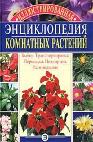 Книга - Иллюстрированная энциклопедия комнатных растений