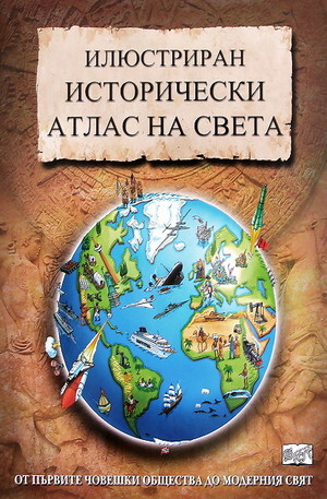 Книга - Илюстриран исторически атлас на света