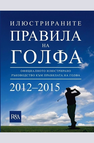 Книга - Илюстрираните правила на голфа 2012-2015