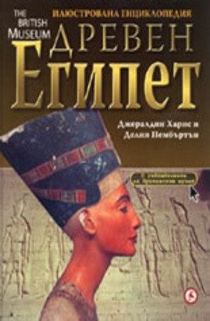 Книга - Илюстрована енциклопедия Древен Египет