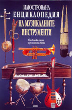 Книга - Илюстрована енциклопедия на музикалните инструменти
