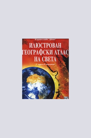 Книга - Илюстрован географски атлас на света