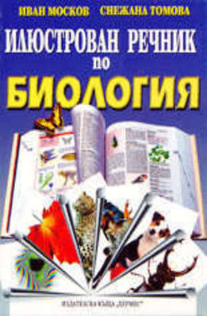 Книга - Илюстрован речник по биология