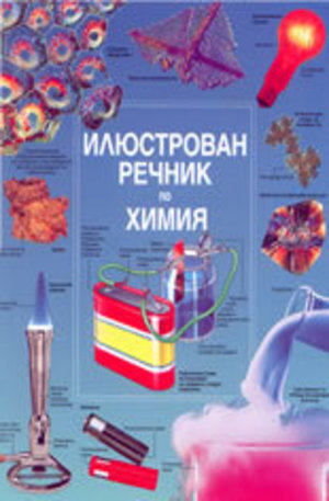 Книга - Илюстрован речник по химия