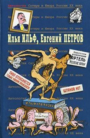 Книга - Илья Ильф и Евгений Петров