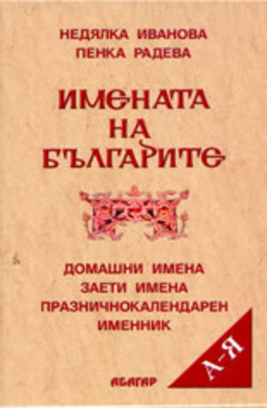Книга - Имената на българите