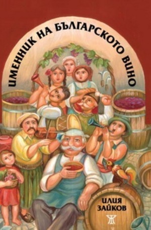 Книга - Именник на българското вино