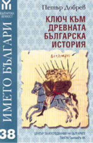 Книга - Името Българи - ключ към древната българска история