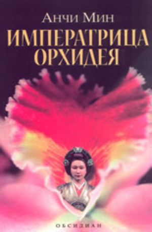 Книга - Императрица Орхидея