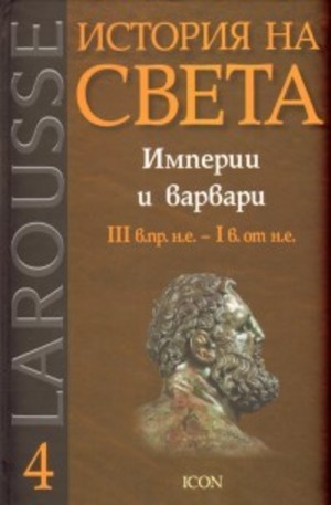 Книга - Империи и варвари III в.пр.н.е. - I в.от н.е.
