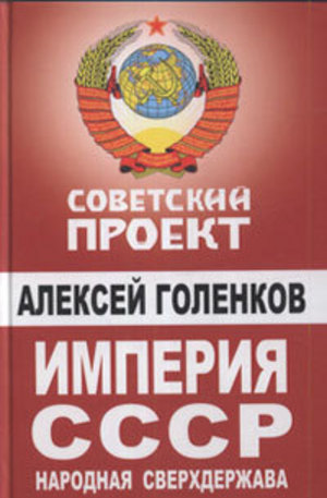 Книга - Империя СССР. Народная сверхдержава