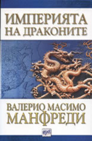 Книга - Империята на драконите