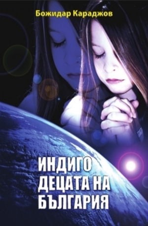 Книга - Индиго децата на България