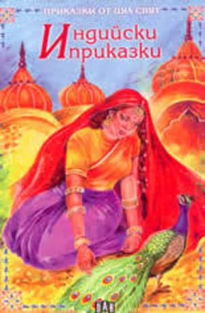 Книга - Индийски приказки