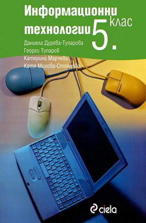 Книга - Информационни технологии 5. клас + CD