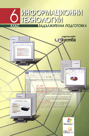 Книга - Информационни технологии за 6. клас + CD