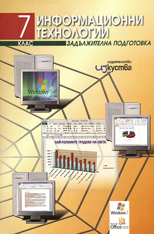 Книга - Информационни технологии за 7. клас + CD