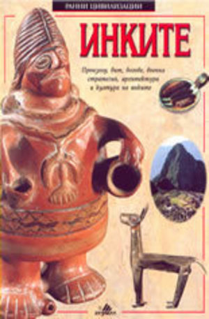 Книга - Инките