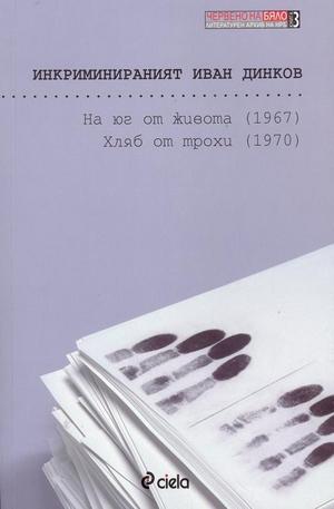 Книга - Инкриминираният Иван Динков