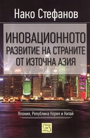 Книга - Иновационното развитие на страните от Източна Азия