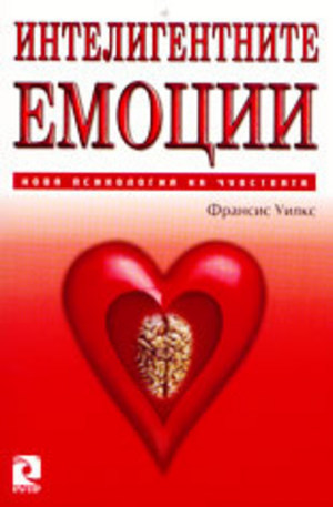 Книга - Интелигентните емоции