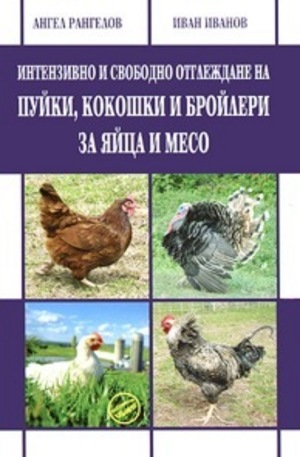 Книга - Интензивно и свободно отглеждане на пуйки, кокошки и бройлери за яйца и месо