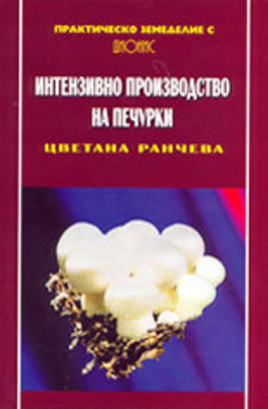 Книга - Интензивно производство на печурки