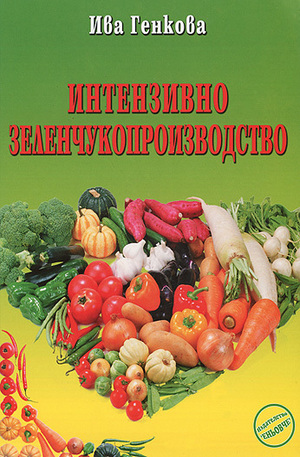 Книга - Интензивно зеленчукопроизводство