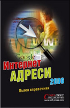 Книга - Интернет адреси 2006