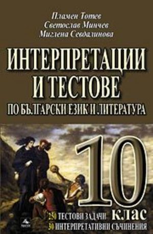 Книга - Интерпретации и тестове по български език и литература 10 клас