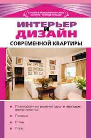 Книга - Интерьер и дизайн современной квартиры