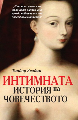 Книга - Интимната история на човечеството