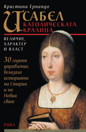 Книга - Исабел - католическата кралица. Величие, характер и власт