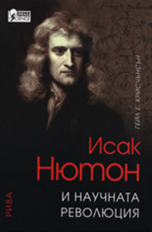 Книга - Исак Нютон и научната революция