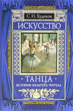 Книга - Искусство танца
