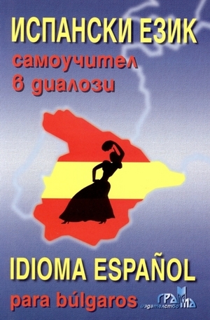 Книга - Испански език