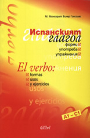 Книга - Испанският глагол - форми, употреба, упражнения