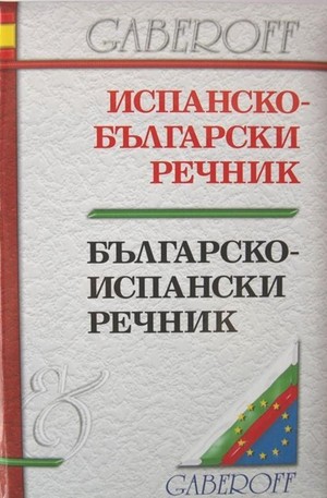 Книга - Испанско-Български. Българско-Испански речник