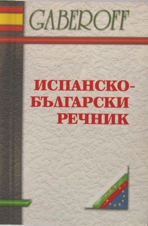 Книга - Испанско-Български речник