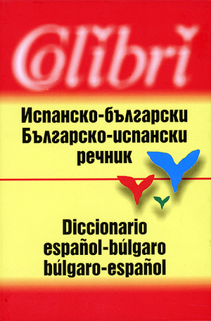 Книга - Испанско-български. Българо-испански речник