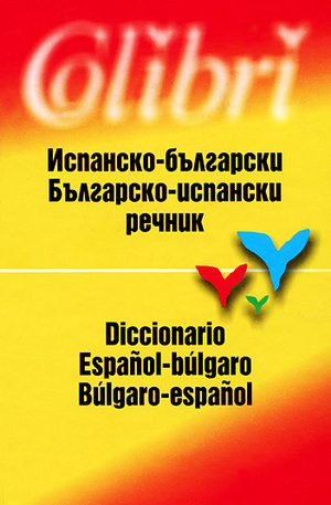 Книга - Испанско-български. Българско-испански речник