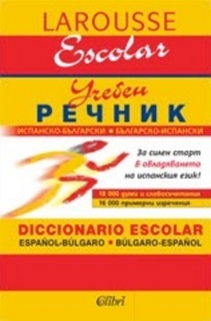 Книга - Испанско-български. Българско-испански учебен речник