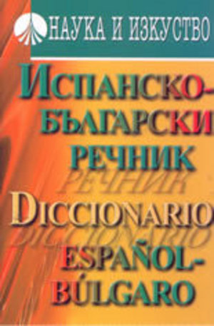 Книга - Испанско-български речник