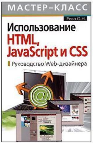 Книга - Использование HTML, JavaScript и CSS. Руководство Web-дизайнера