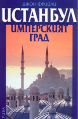 Книга - Истанбул - Имперският град