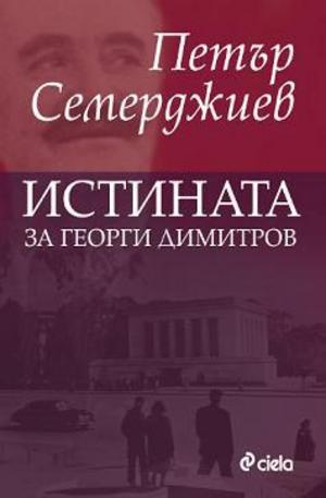 Книга - Истината за Георги Димитров