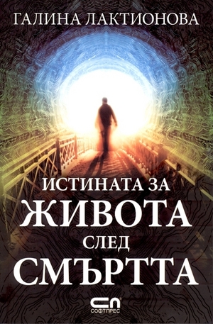 Книга - Истината за живота след смъртта