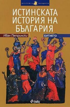 Книга - Истинската история на България - Битието