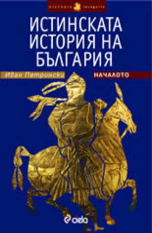 Книга - Истинската история на България - Началото