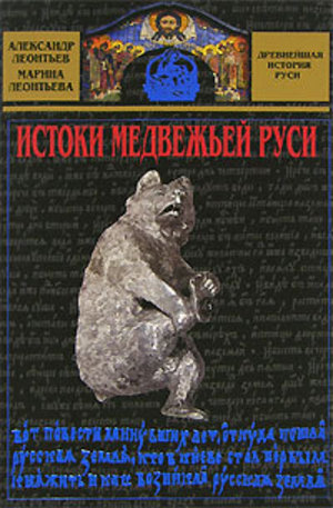 Книга - Истоки медвежьей Руси